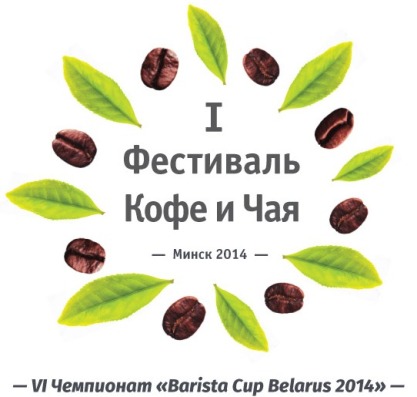 Фестиваль кофе и чая в Минске